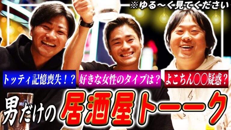 【男の飲み会】元カープ"横山弘樹＆戸田隆矢"さんとほろ酔いトーク！！※初出し情報あり