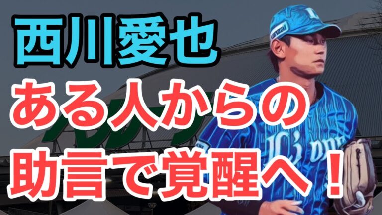 【西川愛也】打率3割！ある人からの助言を胸に覚醒へ！