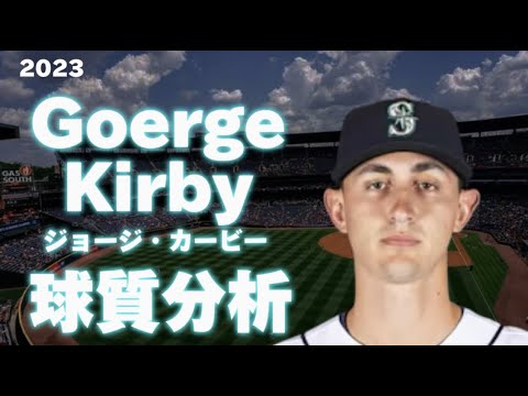 【MLB 投手分析】ジョージ・カービー シアトル・マリナーズ 2023 Goerge Kirby Seattle Mariners Pitch Analysis 球質分析