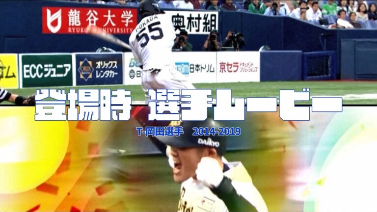 【球団秘蔵】登場時 選手ムービー ～T-岡田選手～