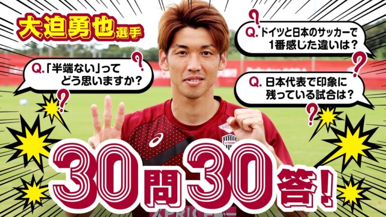 ［半端ないはぶっちゃけどう思う？］ヴィッセル神戸・大迫勇也選手の30問30答！