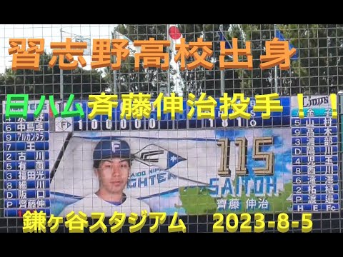 【日ハム鎌ヶ谷ふらっと観戦シリーズ④】全力応援！！習志野高校出身 日本ハム斉藤伸治投手の投球映像！！