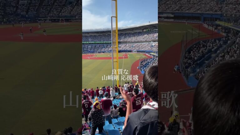 良質な山﨑剛 応援歌 #shorts  #応援歌  #rakuteneagles  #山﨑剛