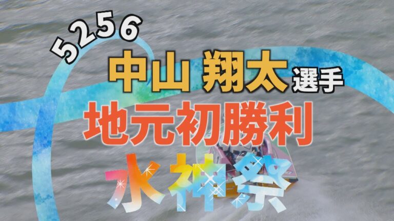 「5256中山翔太」地元初勝利 水神祭