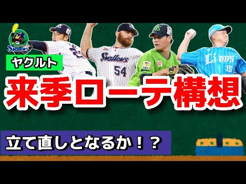 【2024年度の先発ローテ】ヤクルトの来季の先発ローテーションはどうなる？？？【リーグワーストの先発防御率3.95】【西舘昂汰・松本健吾獲得】【ヤフーレ獲得】【宮川哲獲得】