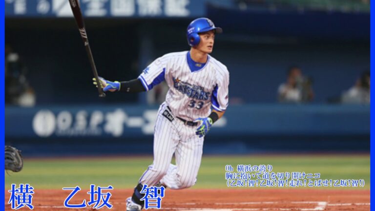 横浜DeNAベイスターズ　乙坂智　応援歌