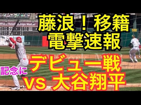 【速報】大谷翔平vs藤浪晋太郎！藤浪晋太郎がニューヨークメッツへ移籍！〜メジャーリーグデビュー振り返り〜Ohtani vs Fujinami