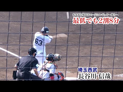 長谷川信哉 (西武) 坂本勇人流打撃改造で最低でも2割8分&レギュラー獲りへ！