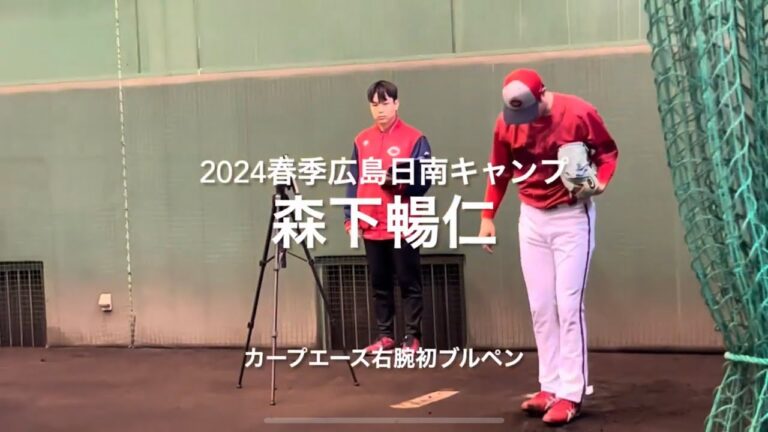 開幕投手候補森下暢仁の初ブルペン！！開幕最多勝を目指して！！【2024.2.2春季日南キャンプ2日目】#広島カープ#2024春季日南キャンプ#天福球場#森下暢仁#開幕投手候補