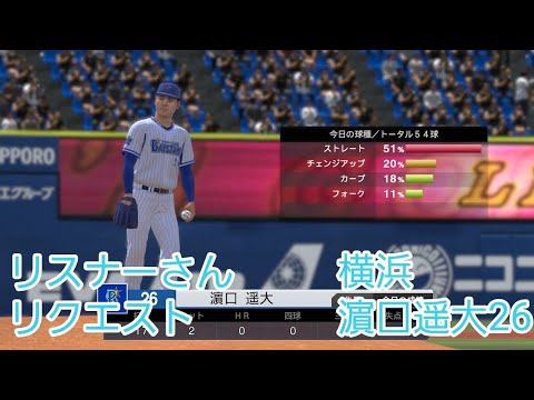 【プロスピ2022】横浜DeNAベイスターズ 濵口遥大16　リアル軌道。完封勝利。#プロスピ2022#濵口遥大#横浜スタジアム#リアル軌道