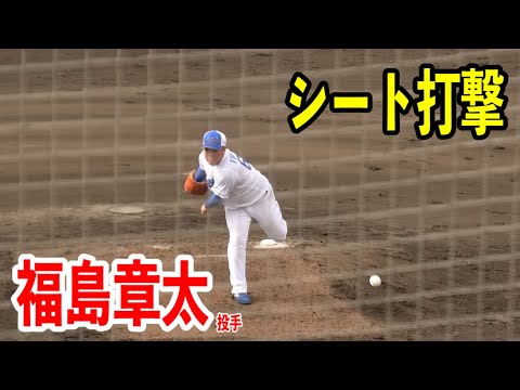 【シート打撃】福島章太投手が最後にマウンドへ！2024/02/07