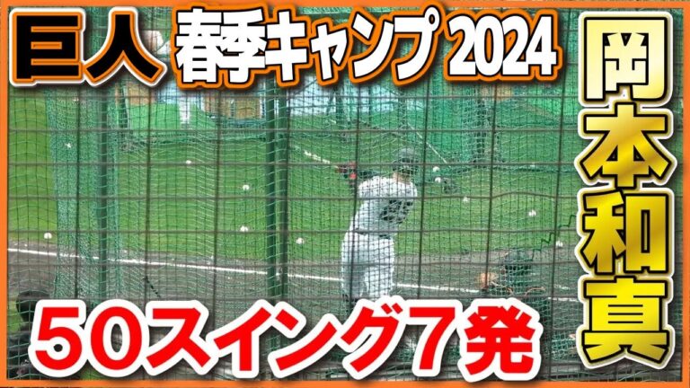 【巨人　春季キャンプ】主砲・岡本和真が初の屋外フリー打撃で５０スイング７発！！　2024.2.3 ジャイアンツ　宮崎キャンプ