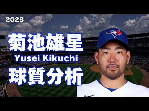 【MLB 球質分析】菊池雄星 トロント・ブルージェイズ 2023 Yusei Kikuchi  Toronto Blue Jays