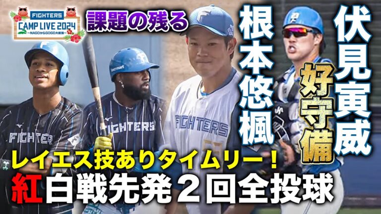 根本悠楓 紅白戦先発2回全投球＆伏見寅威が好送球／ドラ4明瀬諒介プロ初打席初安打＜2/10ファイターズ春季キャンプ2024＞