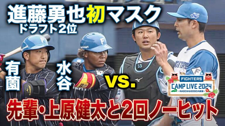 進藤勇也初スタメンマスク！先発ローテ上原健太とのバッテリーで2回ノーヒット＜2/7ファイターズ春季キャンプ2024＞