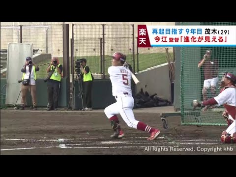 楽天イーグルス沖縄キャンプ　再起を目指す茂木栄五郎