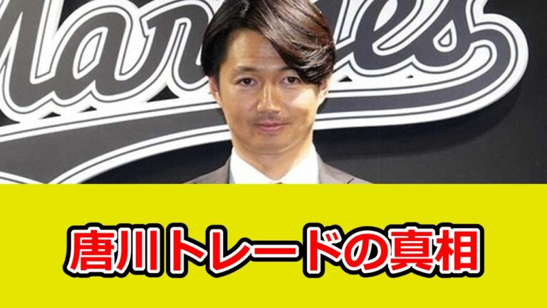 「唐川トレード」が突然Xトレンド入りでロッテファン騒然「疑惑どこから？」「真相は？」