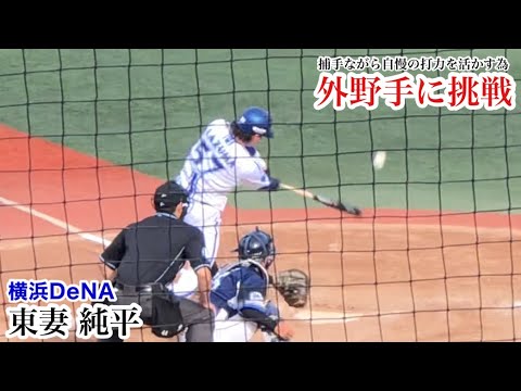 【外野に挑戦】東妻純平 (DeNA) 自慢の打力を活かすため捕手登録ながら外野にも挑戦！