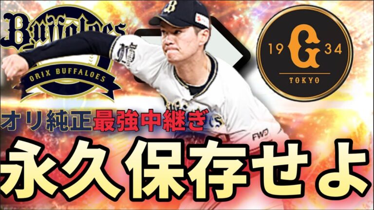 【オリックス純正】K-鈴木こと「鈴木康平」投手が巨人にトレード！！持ってる方は絶対に永久保存して下さい！オリックス純正最強中継ぎ投手です！！【プロスピA】