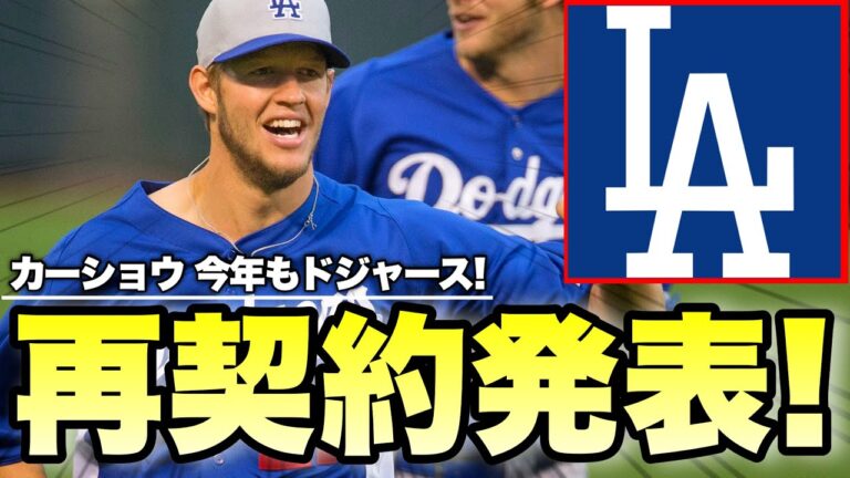 【MLB】2024年もカーショウはドジャース！再契約が正式に発表！