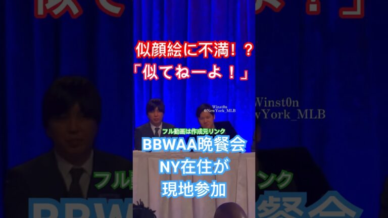 【現地参戦】大谷翔平BBWAA晩餐会！似顔絵に不満！？スコアブックを見て苦笑い！MVP受賞ディナーニューヨーク〜Shohei Ohtani
