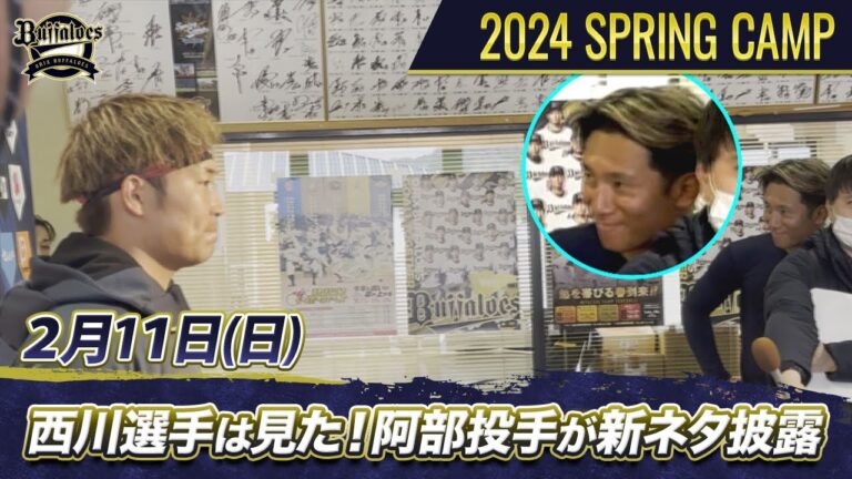 【オリックスキャンプ】【あすリートチャンネル】猛牛キャンプ日記　阿部翔太投手が新フレーズ披露⁉︎