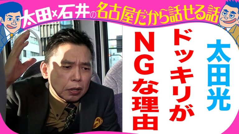 太田光　ドッキリがNGの理由