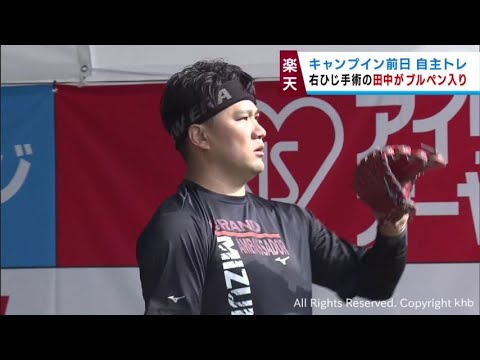 楽天イーグルス　キャンプイン前日に自主練習　則本や田中将大がブルペンで投球