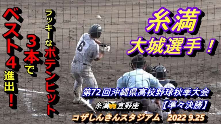 【高校野球秋季大会】～準々決勝～　糸満vs宜野座　ラッキーボーイの糸満、大城選手！ポテンヒット3本で勝利に貢献！　【2022 沖縄】