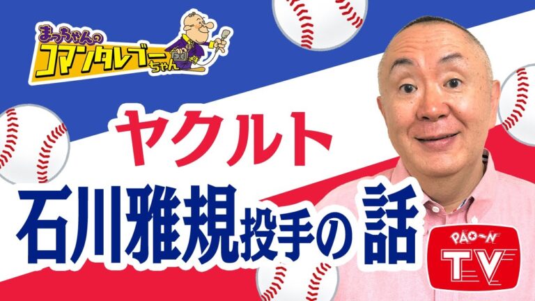 まっちゃん＆ヤクルト石川投手　24年ぶりの再会！　【まっちゃん(松村邦洋)のコマンタレブーちゃん】