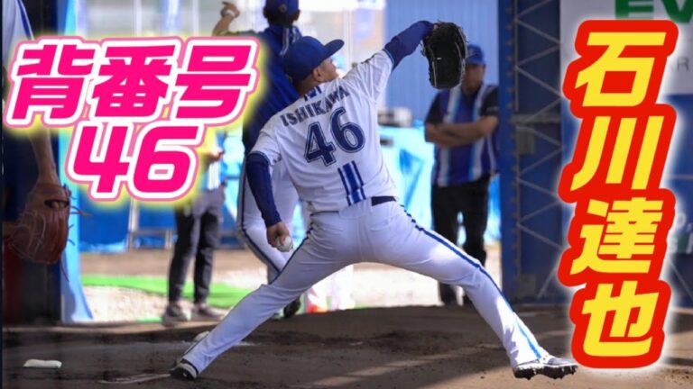 石川達也が背番号46でブルペン登場！田中健二朗の番号で更なる飛躍に期待！2024/02/02 横浜DeNAベイスターズ 宜野湾キャンプ