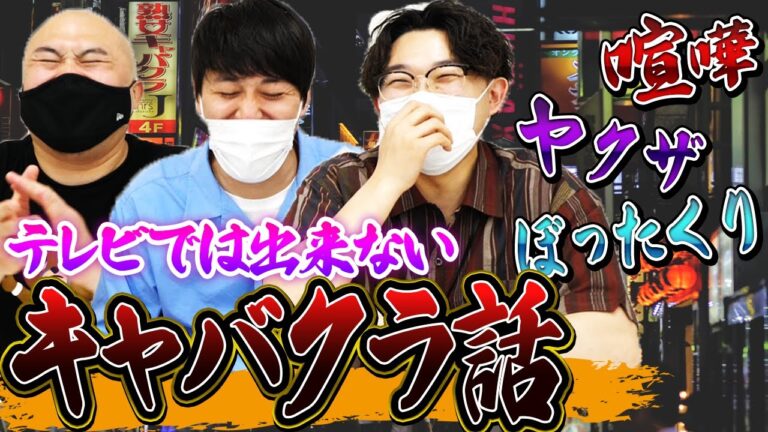【放送禁止】キャバクラボーイ時代のテレビで話せない話を大暴露！！【オズワルド】【鬼越トマホーク】