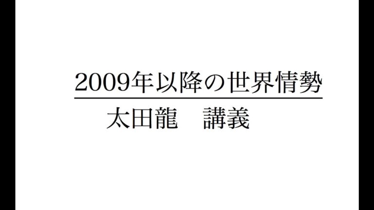 2009年以降の世界情勢　1  太田 龍　講義