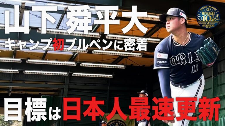 【BsキャンプTV】山下舜平大 初ブルペン投球に密着！