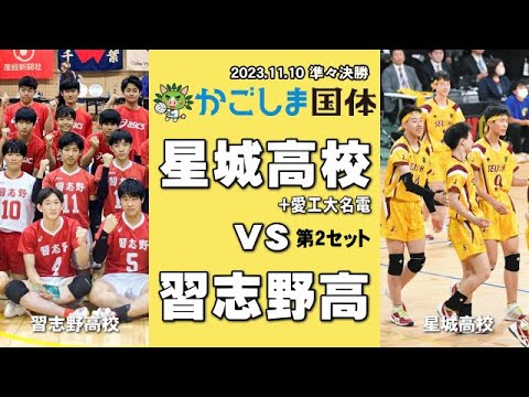 星城高校(愛知) vs 習志野高校(千葉)｜かごしま国体少年男子バレーボール準々決勝 第２セット　#かごしま国体 #春高 #星城高校バレー #習志野高校バレー