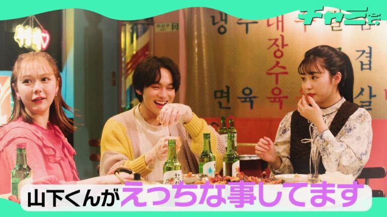 山下幸輝、えっちな事をして村重杏奈とらんが目撃!?／推し韓国料理で優勝しまくる「チャミ会」Web動画