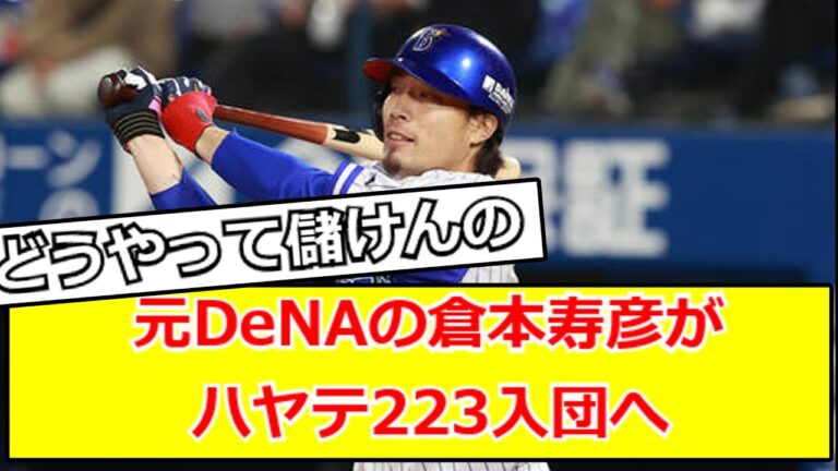 元DeNAの倉本寿彦がハヤテ223入団へ
