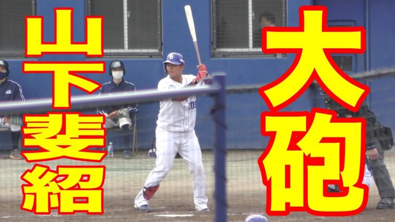 山下斐紹のこの振りを見て期待せずにはいられない【中日ドラゴンズ 2021年 プロ野球 オープン戦】