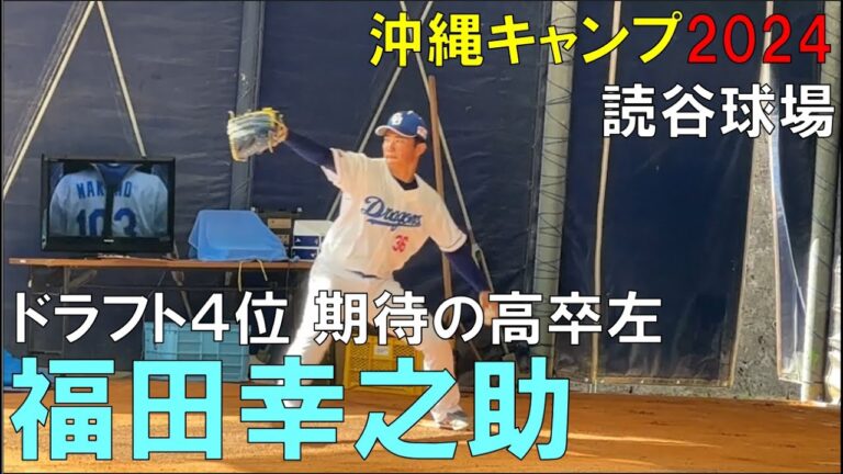 【沖縄キャンプ2024】中日ドラゴンズ ドラフト４位福田幸之介 期待の高卒ルーキーピッチング(2024年2月3日)