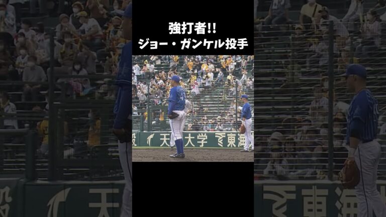 強打者助っ人外国人投手 ジョー・ガンケル #shorts