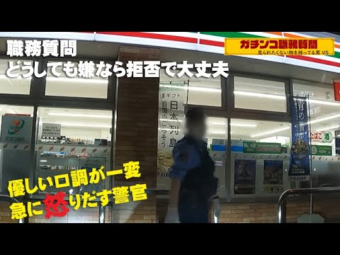 職務質問！優しい口調が一変 職質拒否してたら警察官が急に怒り始めた