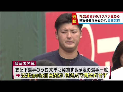 楽天・安楽智大投手が自由契約に　球団が後輩選手へのパワハラを認める　「直接被害を受けた選手は約１０人」