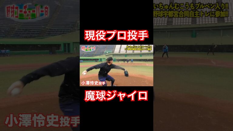 魔球ジャイロを投げる小澤怜史投手。#shorts