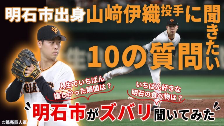 【明石のみなさんへ】明石市出身・読売ジャイアンツの山﨑伊織投手インタビュー
