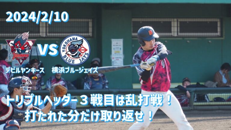 デビルヤンキース 2024/2/10 対横浜ブルージェイズ