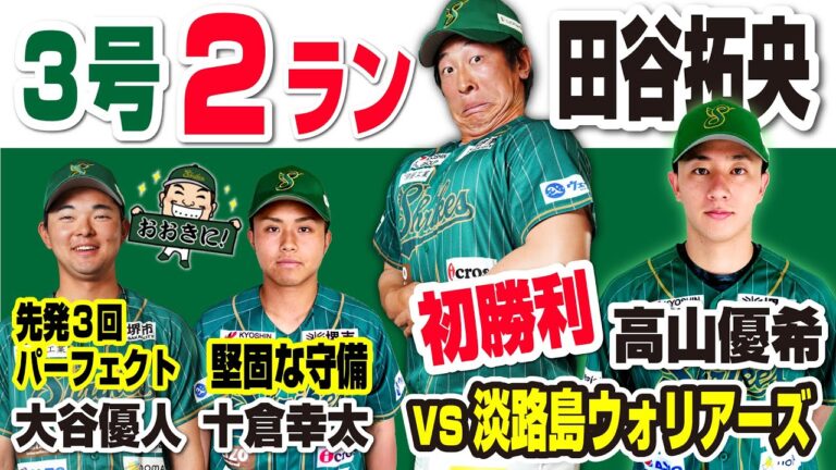 【田谷拓央】３号２ラン！高山優希投手初勝利！大谷優人投手先発パーフェクト！でもMOZZIEのMVPは十倉幸太三塁手！まだまだ諦めない４連覇！  堺シュライクス vs 淡路島ウォリアーズ 関西独立リーグ