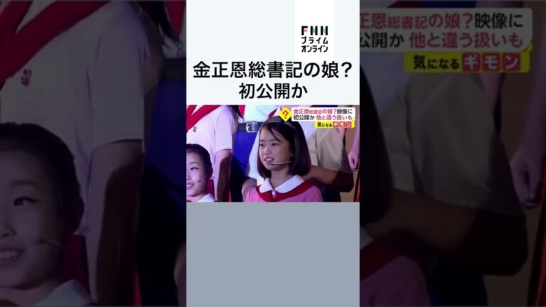 金正恩総書記の娘? #shorts