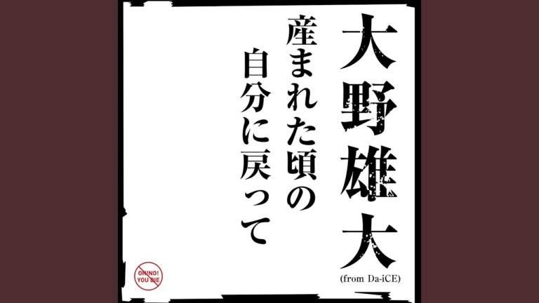 産まれた頃の自分に戻って