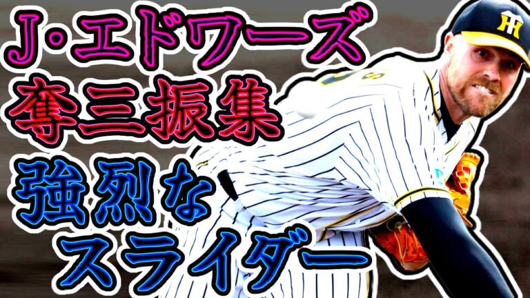 Ｊ・エドワーズ 阪神タイガース時代の奪三振集!! 武器は強烈なスライダー!! "Jon Edwards"