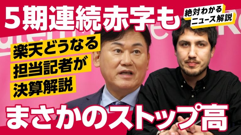 【ストップ高】【無配当】楽天、5期連続赤字。本当にキャッシュフローは大丈夫か？担当記者が爆速解説します（三木谷 浩史 / 楽天モバイル / 楽天証券 / 新NISA）解説：畑仁優鋭